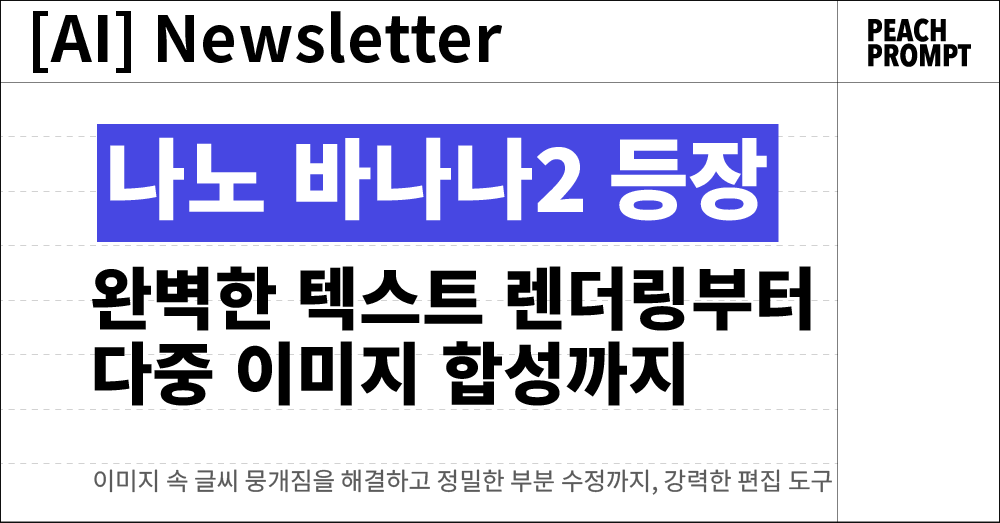 프롬프트 한 줄로 포스터 뚝딱! 제미나이 '나노 바나나 2' 도입의 썸네일 이미지