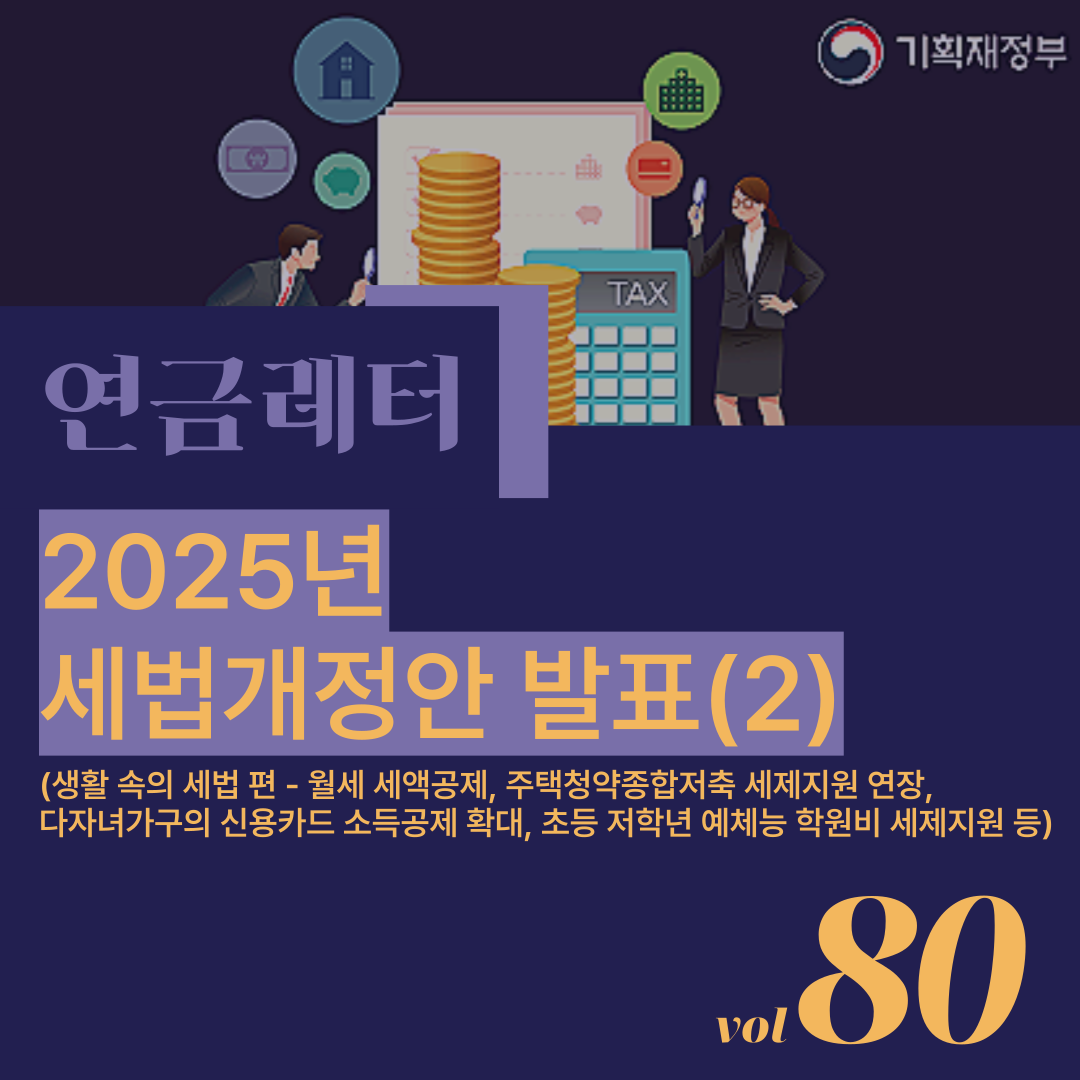[연금레터 80호] 2025년 세법개정안 발표 (2)의 썸네일 이미지