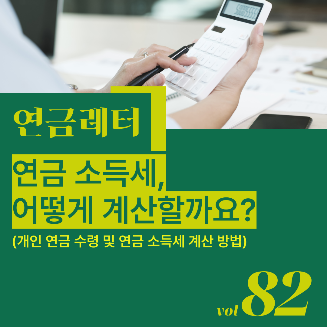 [연금레터 82호] 연금소득세 어떻게 계산할까요?의 썸네일 이미지