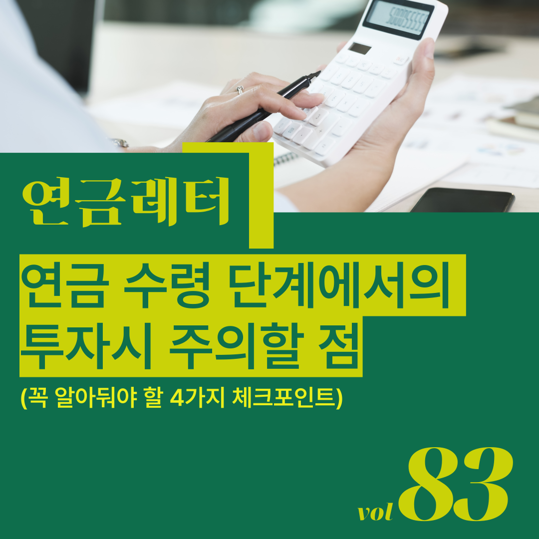 [연금레터 83호] 연금 수령 단계에서의 투자시 주의할 점의 썸네일 이미지