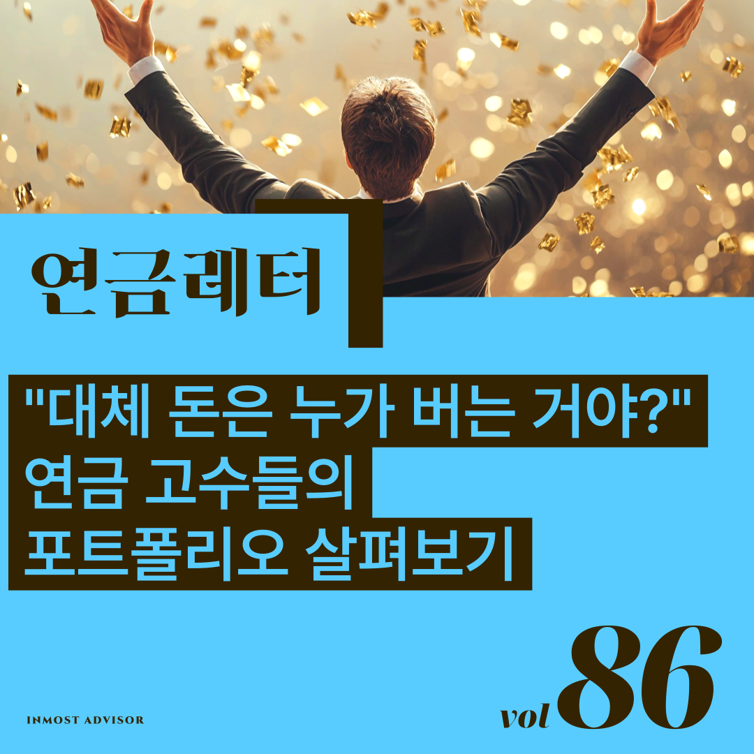 [연금레터] 연금 고수들의 포트폴리오 살펴보기 의 썸네일 이미지