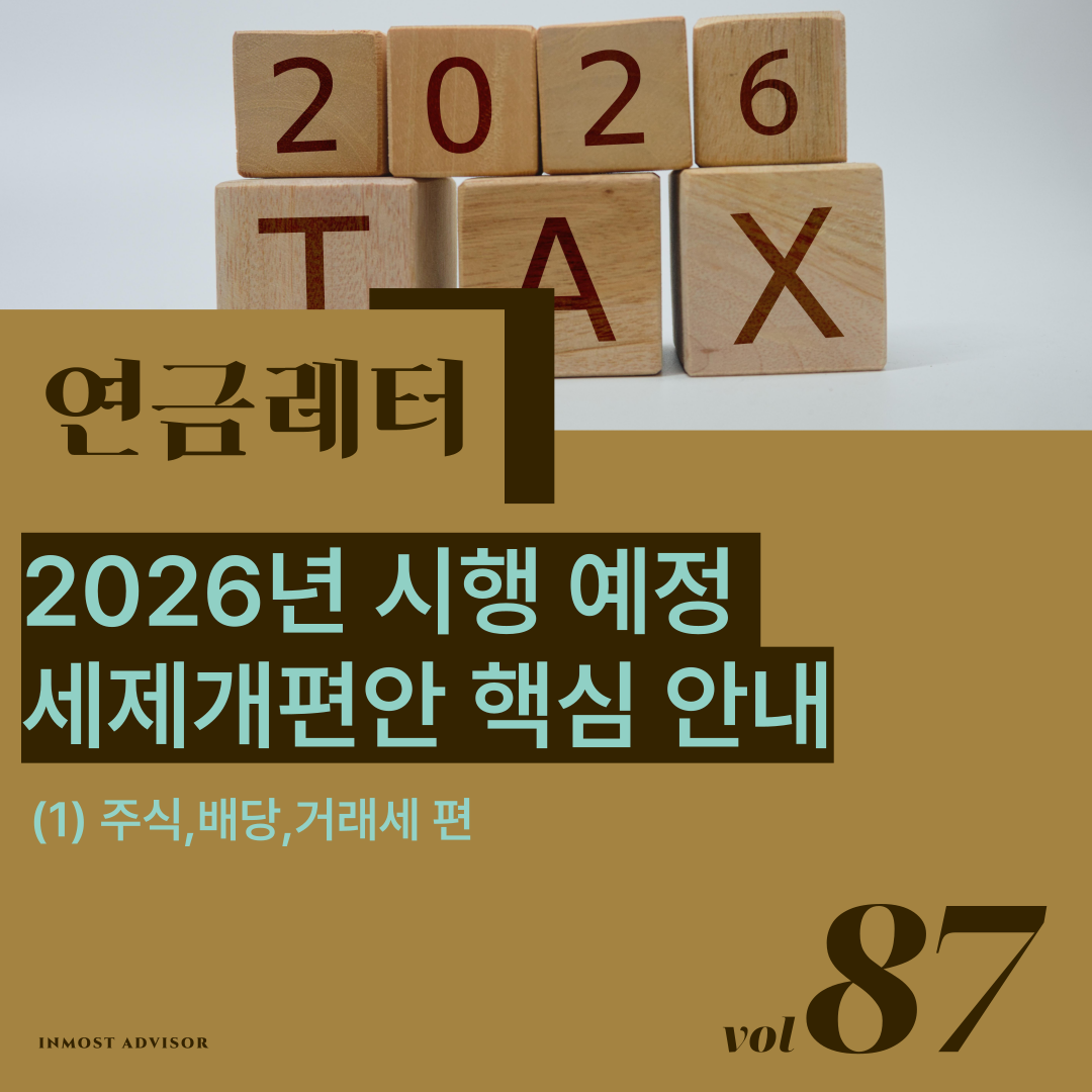 [연금레터] 2026년 세제개편 핵심 정리 (1) 의 썸네일 이미지