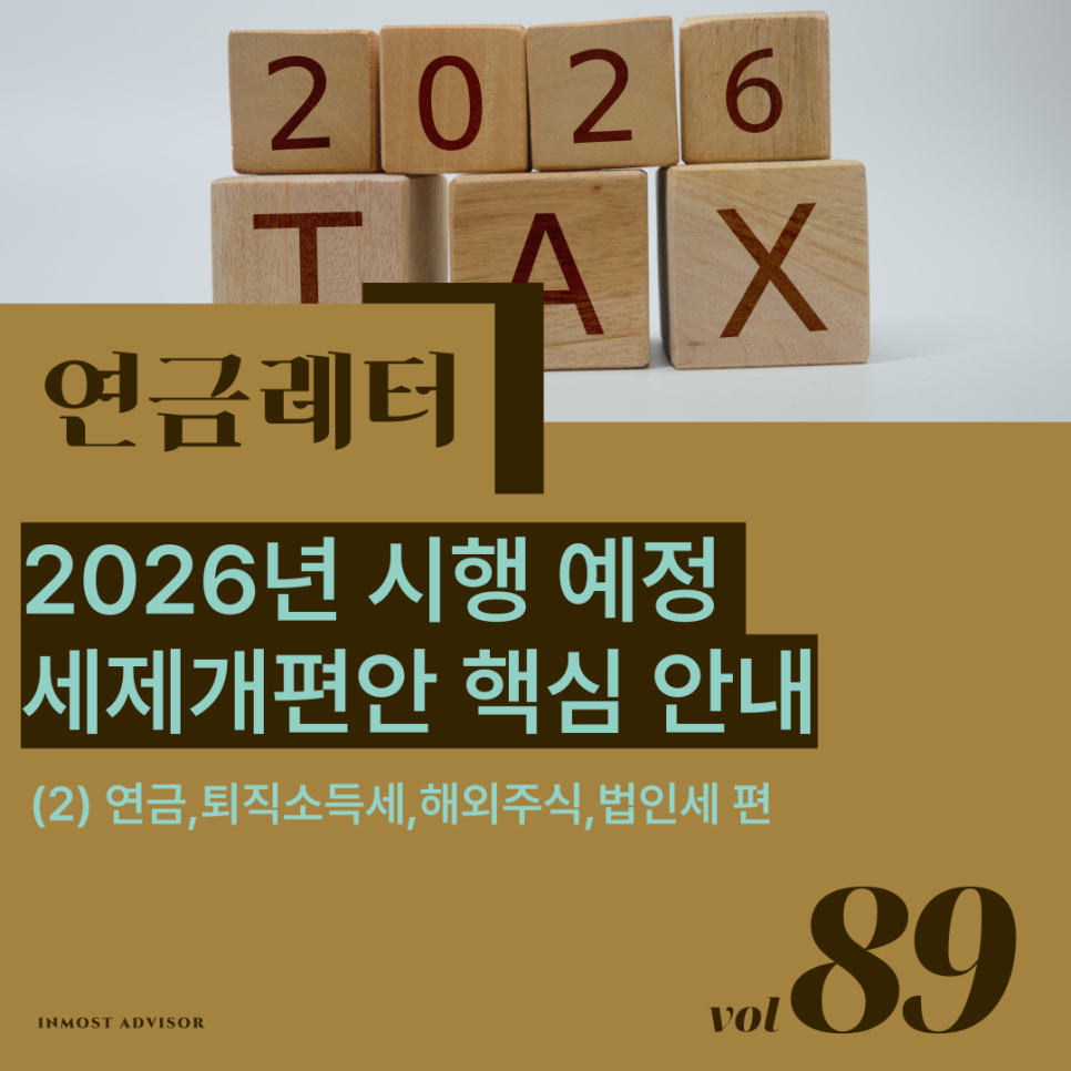 [연금레터 89호] 2026년 세제개편 핵심 정리 (2)의 썸네일 이미지