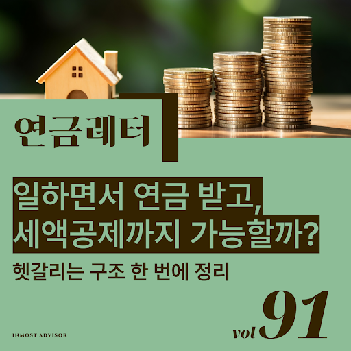 [연금레터 91호] 일하면서 연금 받고, 세액공제까지 가능할까?의 썸네일 이미지