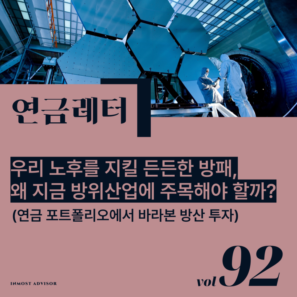 [연금레터 92호] 우리 노후를 지킬 든든한 방패, 왜 지금 방위산업에 주목해야 할까?의 썸네일 이미지