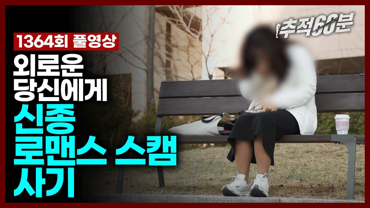 &nbsp; ⓒ 유튜브, KBS 추적60분&nbsp;&nbsp;