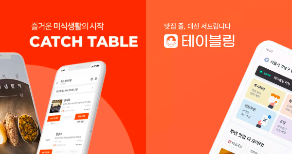 &nbsp; ⓒ 캐치테이블 / 테이블링&nbsp;&nbsp;