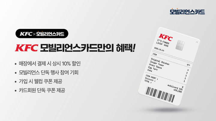 &nbsp; ⓒ KG모빌리언스와 KFC 카드 혜택 출시 사진&nbsp;&nbsp;