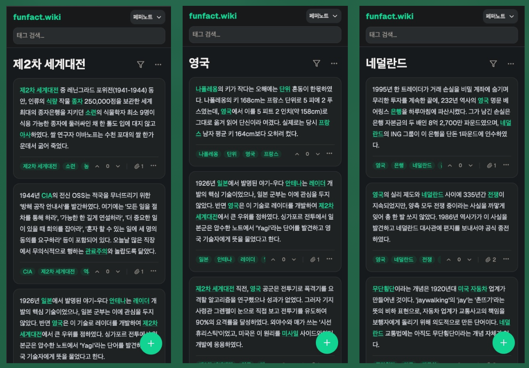 funfact.wiki에서 제2차 세계대전 태그로 묶인 카드들을 읽다가 영국 태그로 넘어가고, 영국 태그에서 또 네덜란드 태그로 넘어간 모습