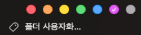 맥에서 폴더, 파일에 색깔 태그를 붙이려할 때 우리가 아는 무지개 7색 중 남색은 슥 사라져 있습니다.