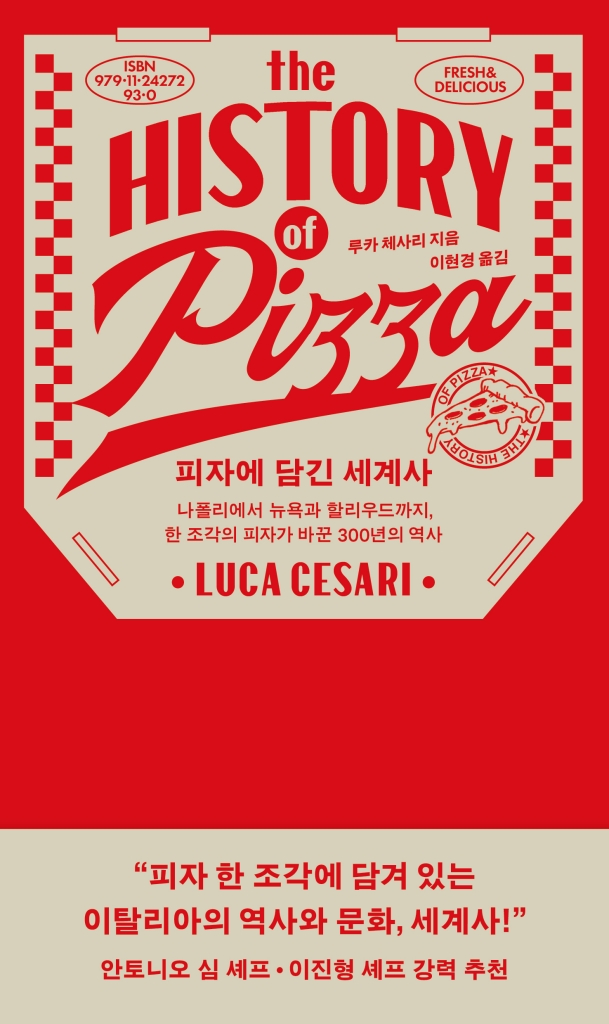 루카 체사리, '피자에 담긴 세계사', 이현경 옮김, 한스미디어