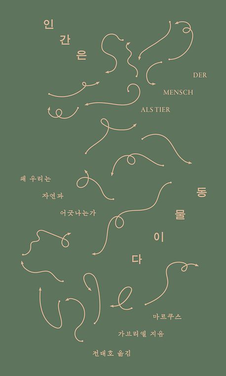 마르쿠스 가브리엘 저·전대호 역. 열린책들. 25,000원.