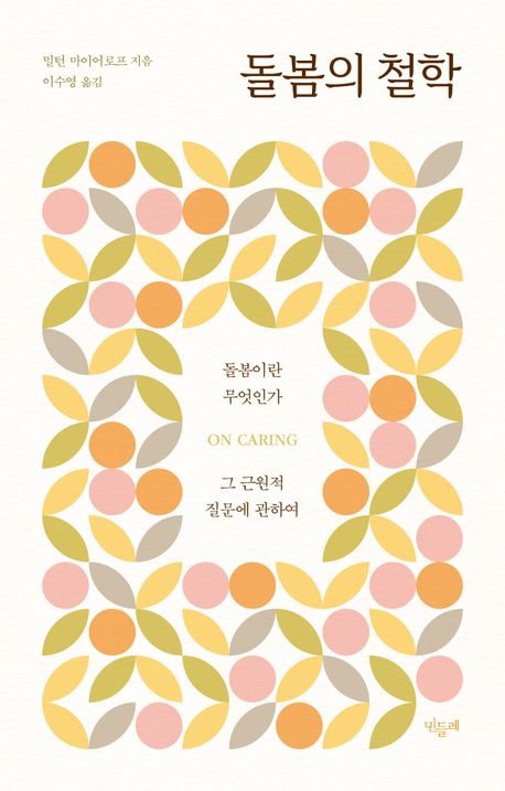 밀턴 마이어로프 저·이수영 역. 민들레. 12,000원.&nbsp;