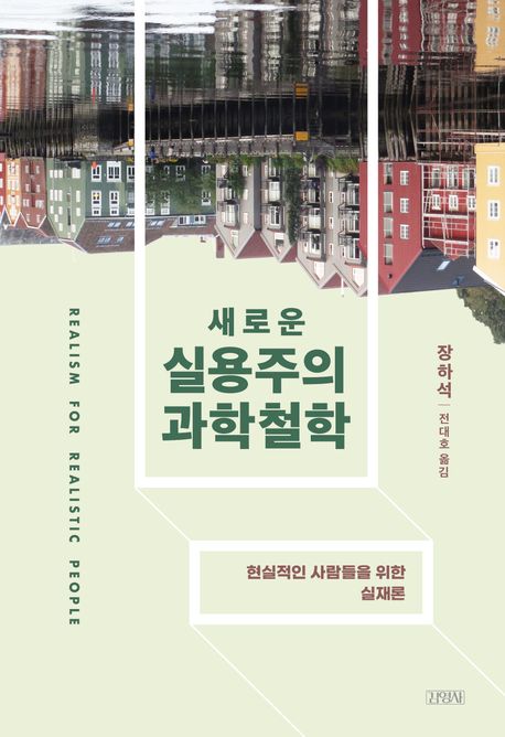 장하석 저·전대호 역. 김영사. 29,000원.&nbsp;
