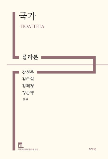 플라톤 저·강성훈 등 역. 아카넷. 38,000원.