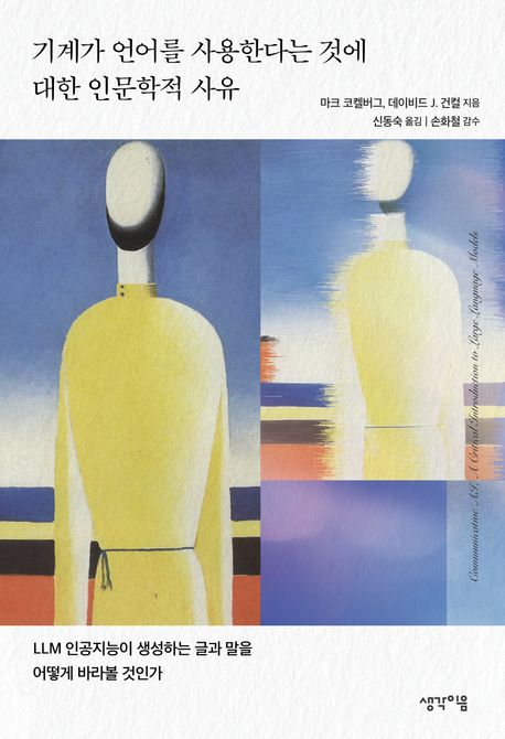 마크 코켈버그 & 데이비드 J. 건컬 저·신동숙 역·손화철 감수. 생각이음. 19,000원.&nbsp;