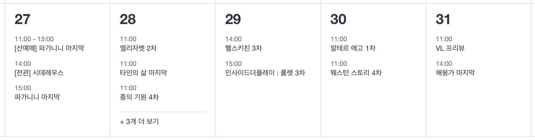 연극·뮤지컬 티켓팅 일정&nbsp;(7/27 ~ 7/31)