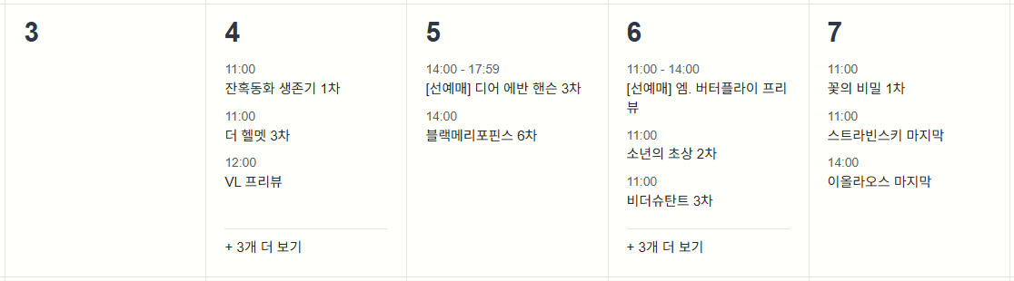 연극·뮤지컬 티켓팅 일정 (8/3 ~ 8/7)