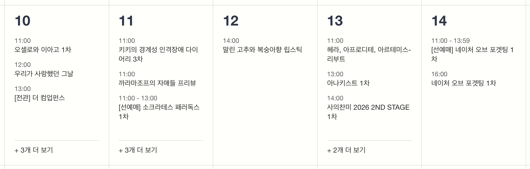 연극·뮤지컬 티켓팅 일정 (8/10 ~ 8/14)