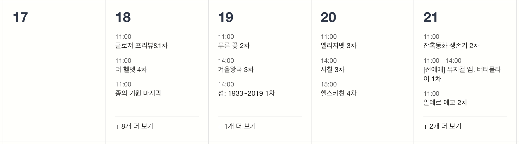 &nbsp; 연극·뮤지컬 티켓팅 일정&nbsp;(8/17 ~ 8/21)