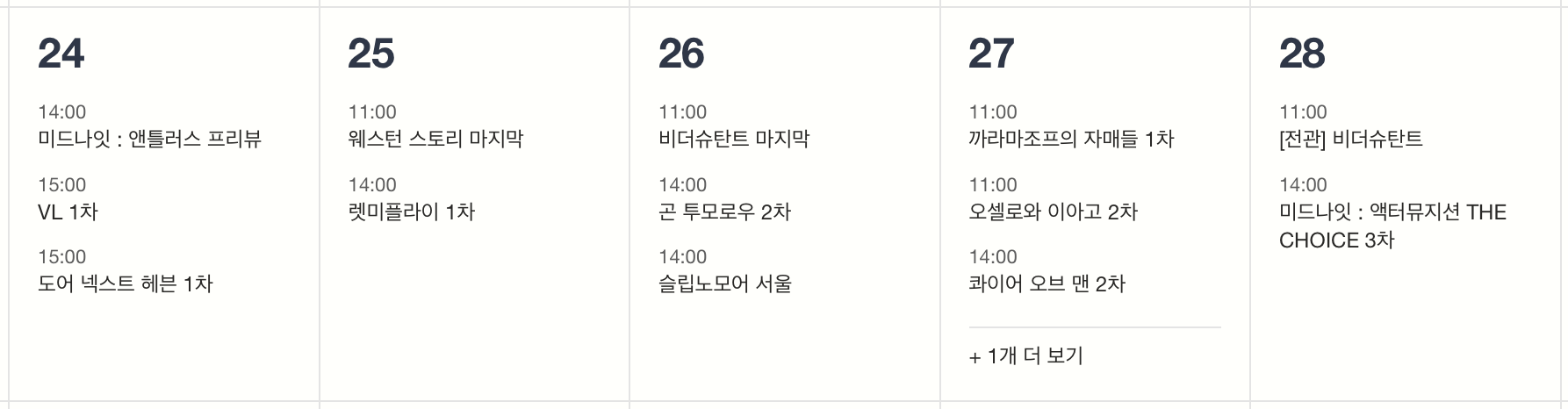 &nbsp; 연극·뮤지컬 티켓팅 일정&nbsp;(8/24 ~ 8/28)