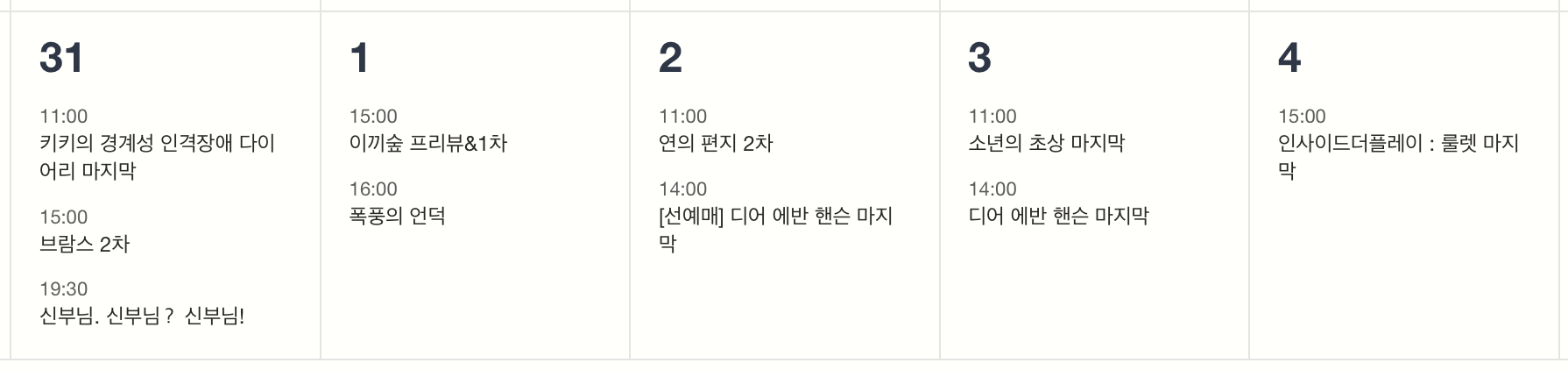 연극·뮤지컬 티켓팅 일정 (8/31 ~ 9/4)