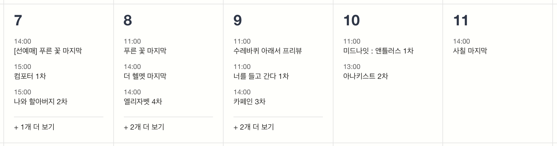 &nbsp; 연극·뮤지컬 티켓팅 일정&nbsp;(8/7 ~ 8/11)