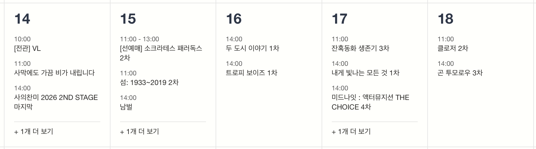 연극·뮤지컬 티켓팅 일정 (9/14 ~ 9/18)