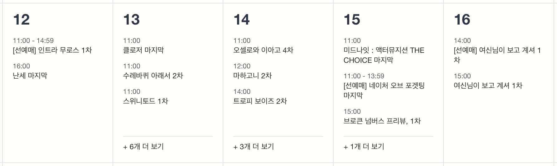 연극·뮤지컬 티켓팅 일정 (10/12 ~ 10/16)