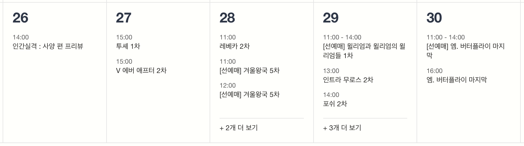 연극·뮤지컬 티켓팅 일정&nbsp;(10/26 ~ 10/30)