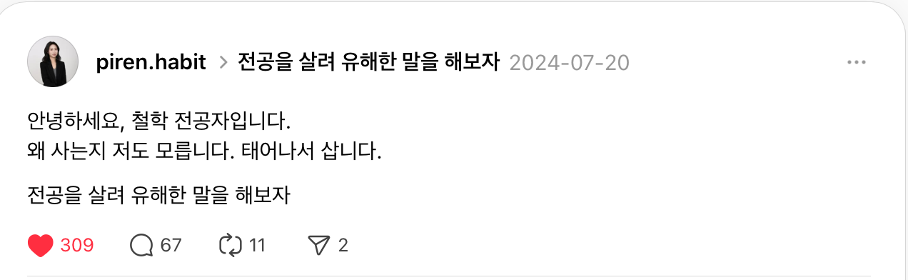 출처 : 스레드 @piren.habit