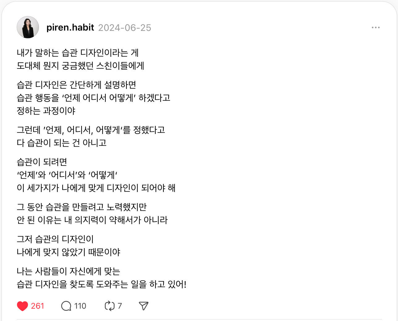 반말하던 시절 스레드에 쓴 습관 디자인 소개글. 출처: Threads @piren.habit