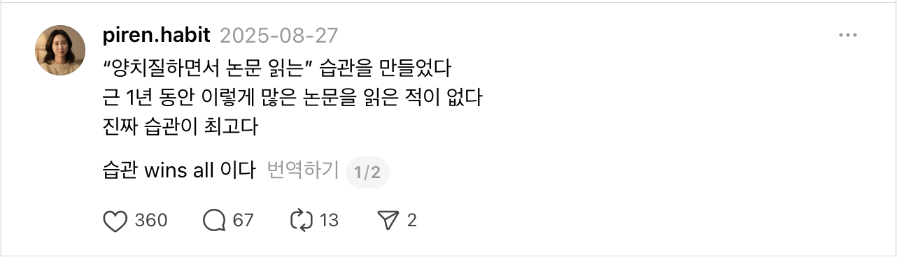 양치질하면서 논문 읽는다고 관심 좀 받았더랬죠. 출처: Threads @piren.habit