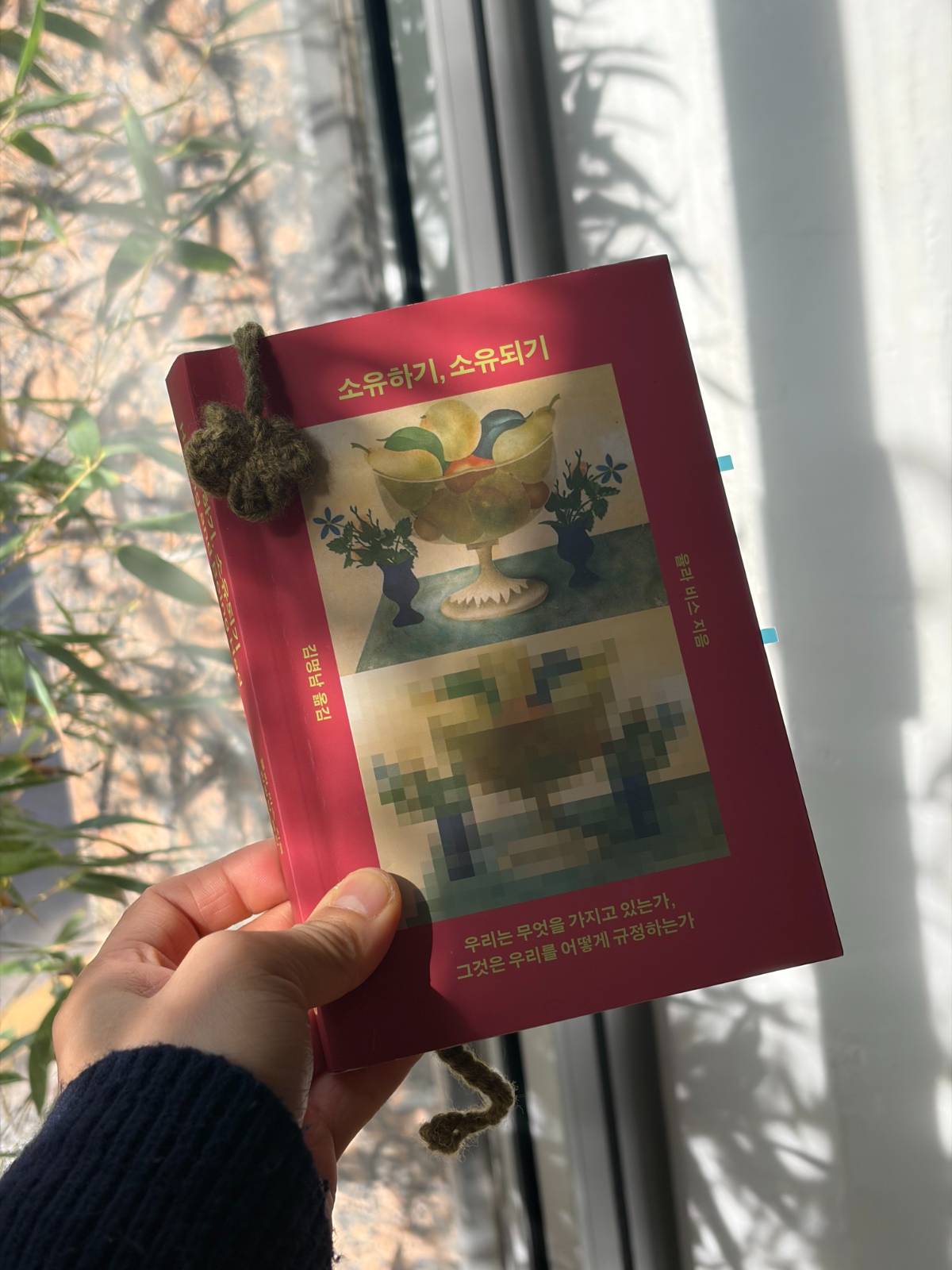 <소유하기, 소유되기> 율라 비스. 열린책들