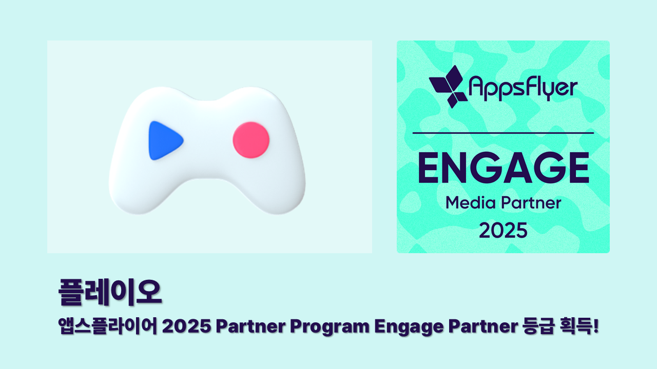 [플레이오]🎮 플레이오, 앱스플라이어 'Engage Media Partner 2025' 공식 인증 획득의 썸네일 이미지
