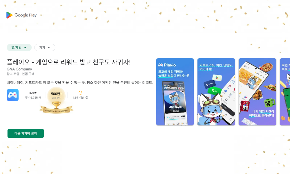 *출처: 구글 플레이 스토어