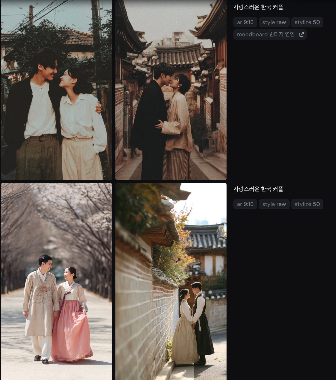 '빈티지 연인'으로 만든 무드보드 결과 / 위:무드보드 on, 아래:무드보드 off