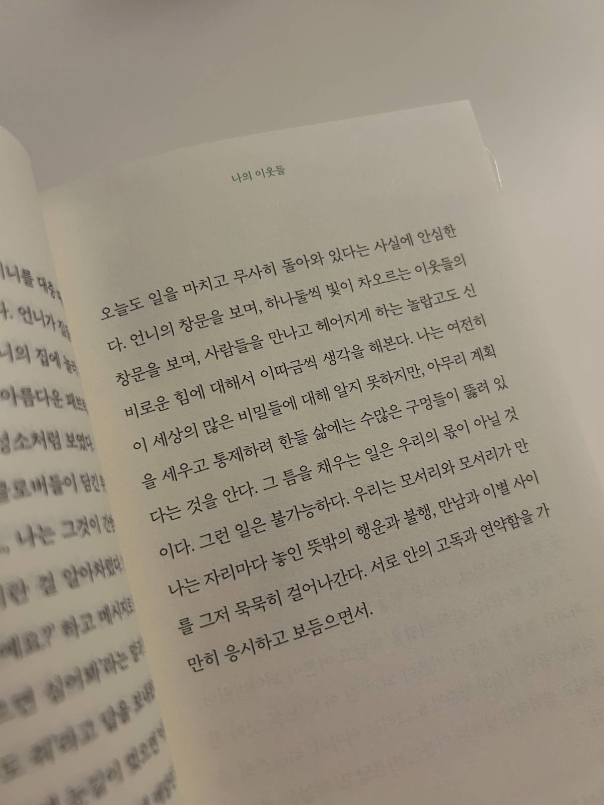 아주 오랜만에 행복하다는 느낌 - 백수린 에세이