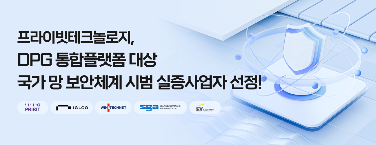 [PRIBIT LETTER] 프라이빗테크놀로지, DPG 통합플랫폼 대상 N²SF 실증사업 주관기업 선정의 썸네일 이미지