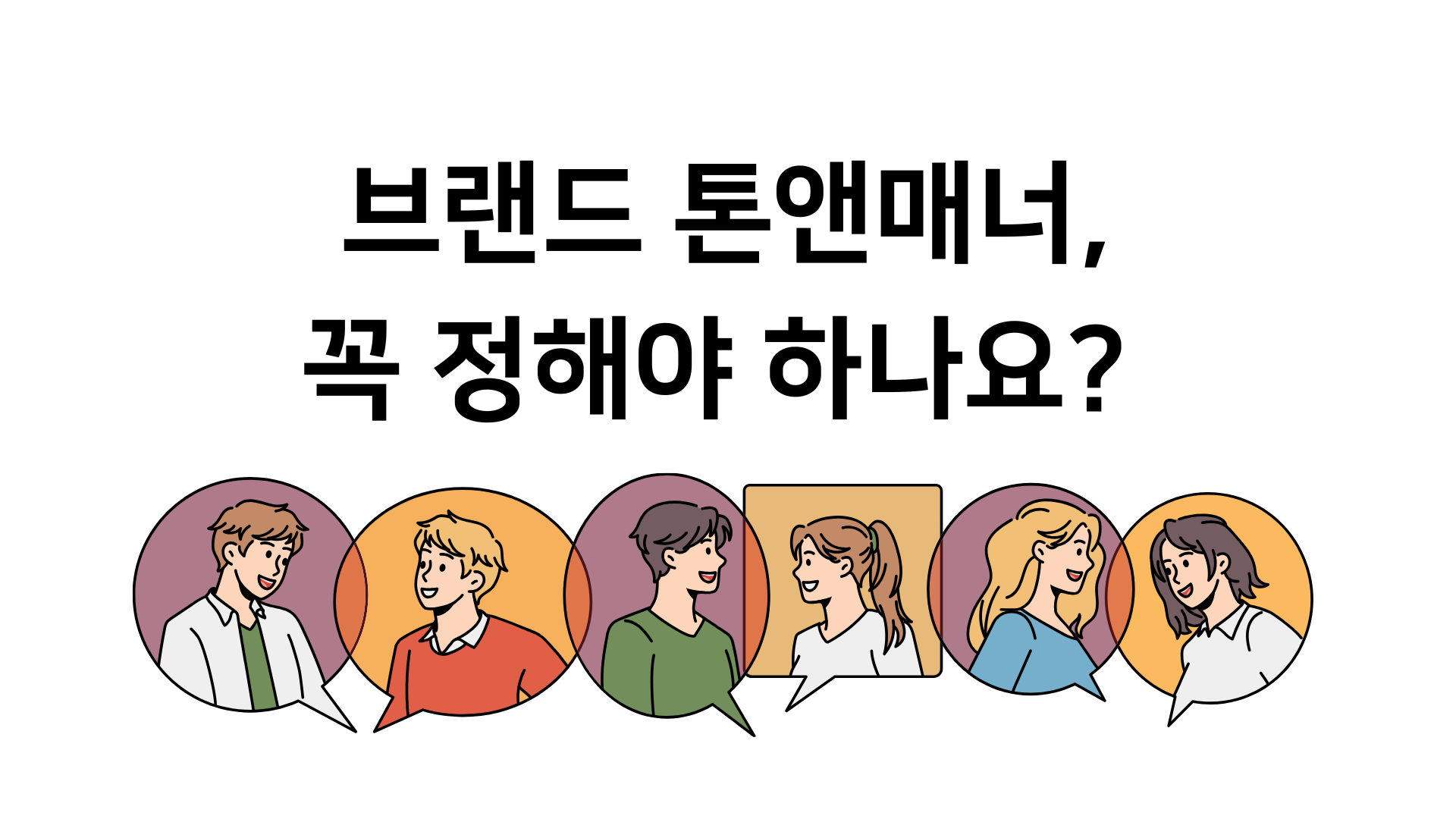 제15교시 브랜드 톤앤매너, 꼭 정해야 하나요?의 썸네일 이미지