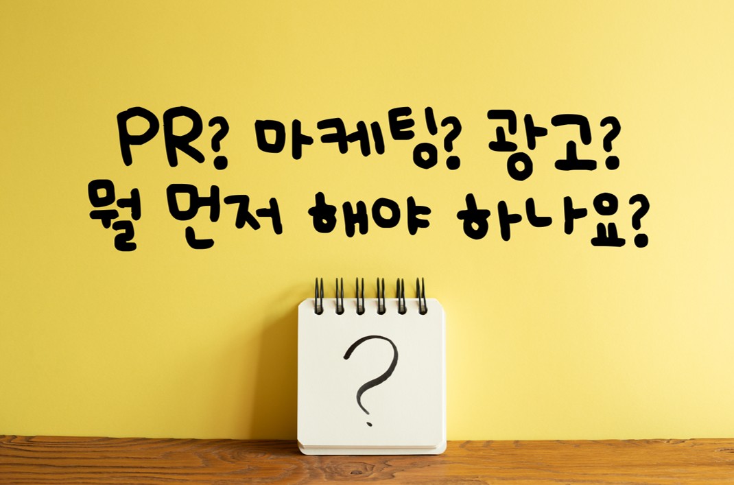 제16교시 PR? 마케팅? 광고? 뭘 먼저 해야 하나요?의 썸네일 이미지