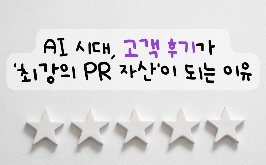 제27교시 AI 시대, 고객 후기가 '최강의 PR 자산'이 되는 이유의 썸네일 이미지