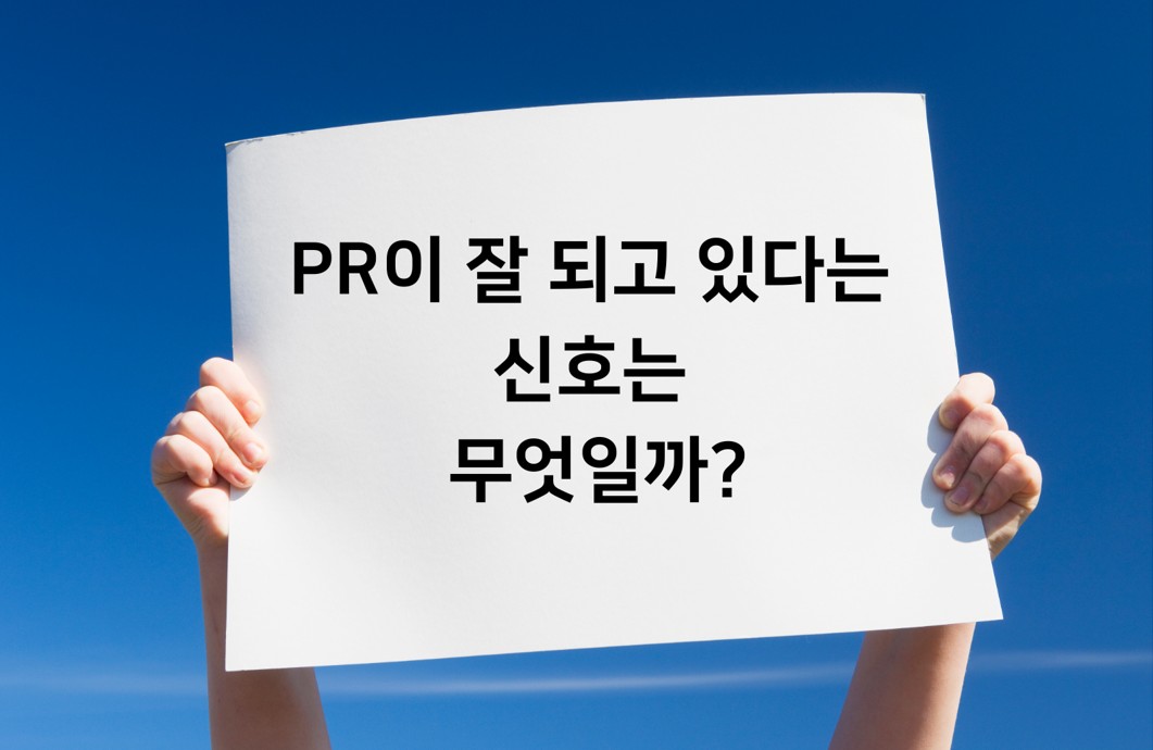 제29교시 PR이 잘 되고 있다는 신호는 무엇일까의 썸네일 이미지