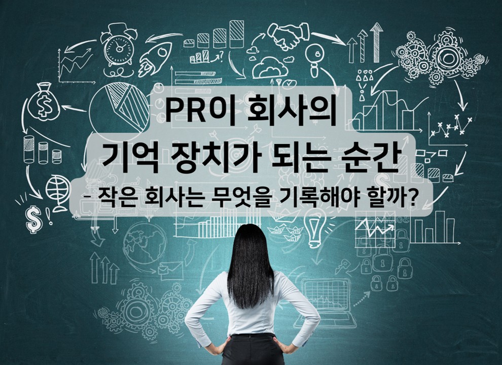 제30교시 PR이 회사의 '기억 장치'가 되는 순간의 썸네일 이미지