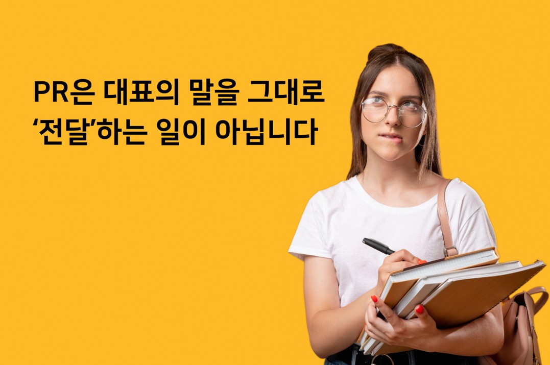 제31교시 PR은 대표의 말을 그대로 '전달'하는 일이 아닙니다의 썸네일 이미지