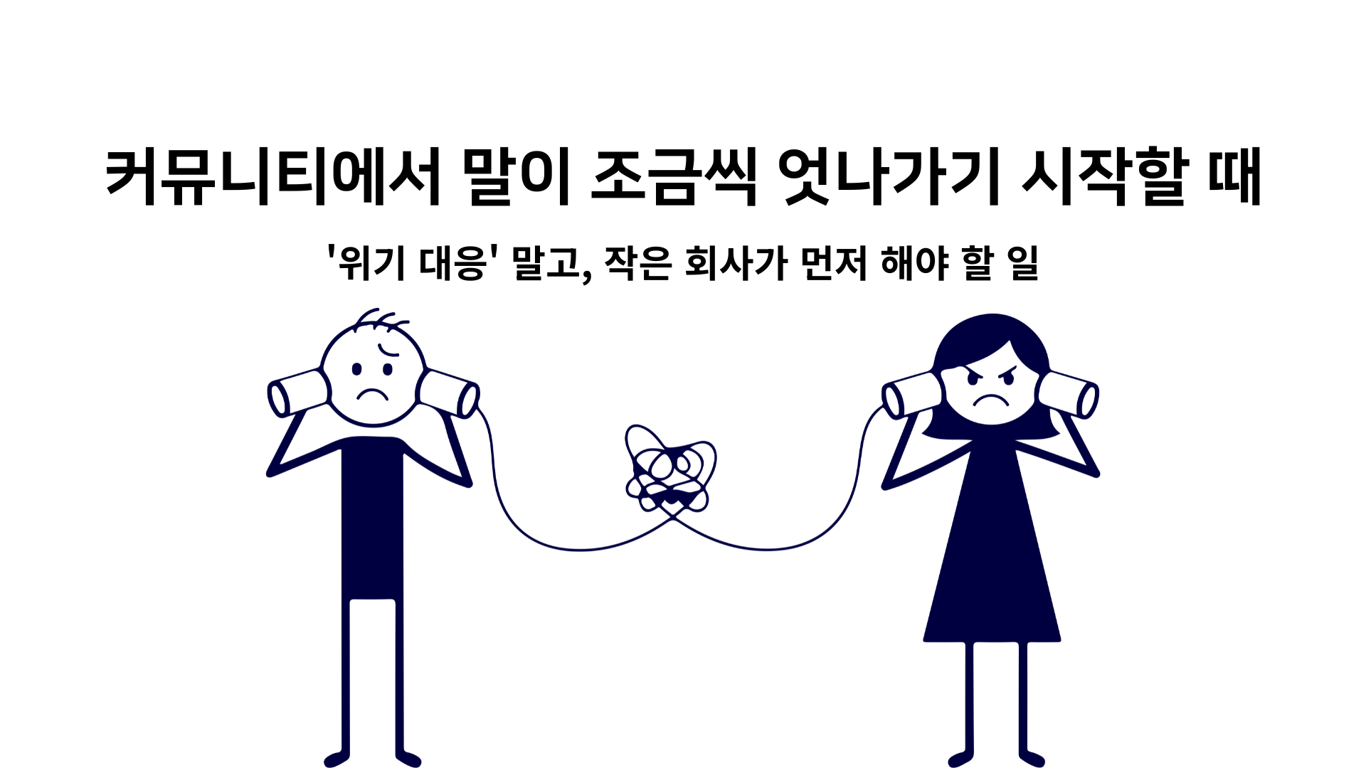 제33교시 커뮤니티에서 말이 조금씩 어긋나기 시작했을 때의 썸네일 이미지
