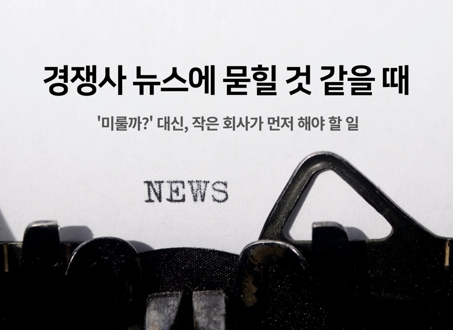 제34교시 경쟁사 뉴스에 묻힐 것 같을 때의 썸네일 이미지