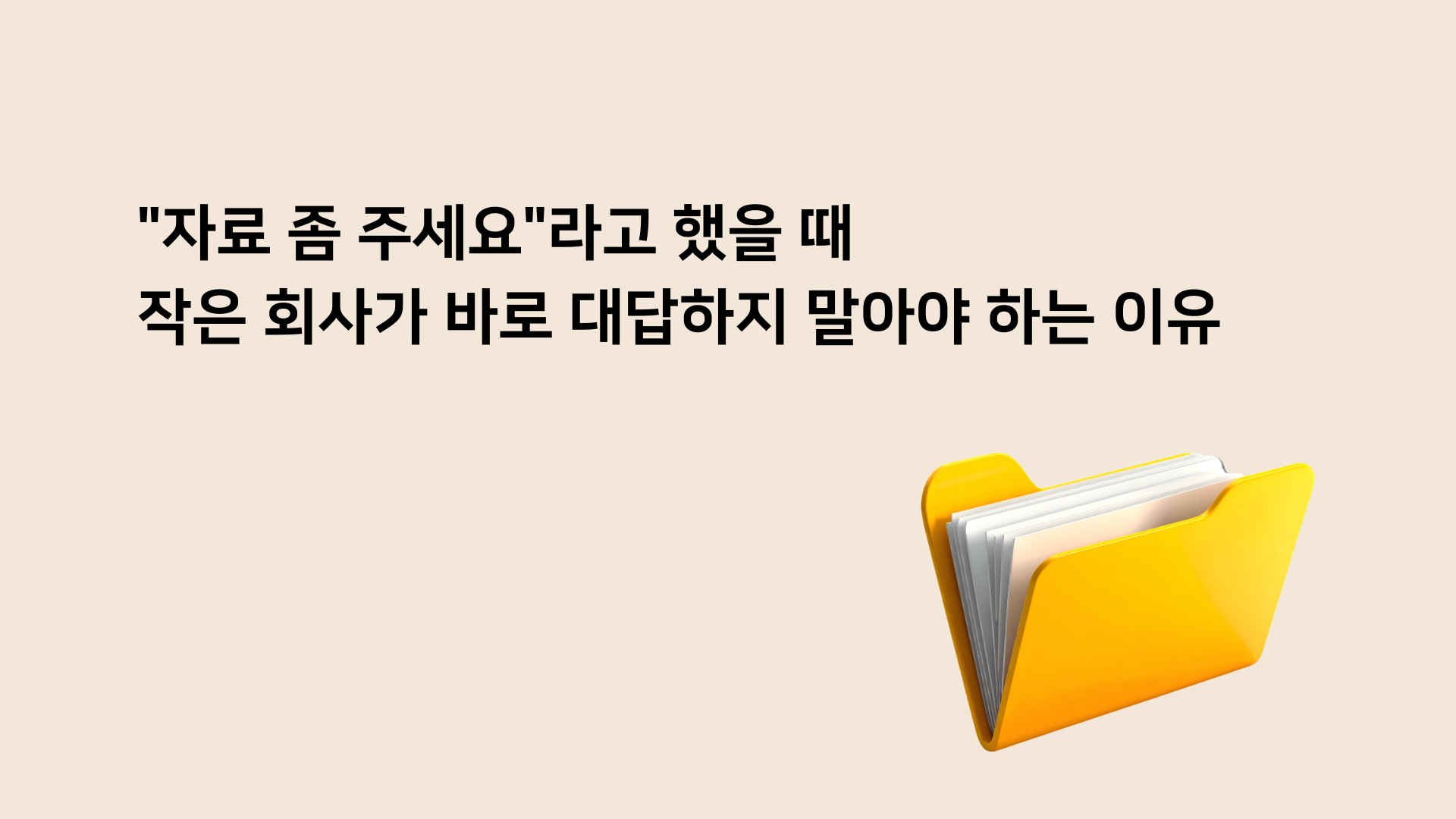 제36교시 "자료 좀 주세요"라고 했을 때 작은 회사가 바로 대답하지 말아야 하는 이유의 썸네일 이미지