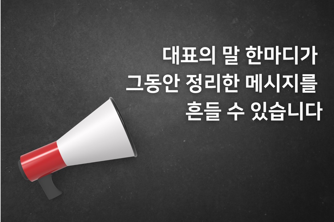 제37교시 대표의 말 한마디가 그동안 정리한 메시지를 흔들 수 있습니다의 썸네일 이미지