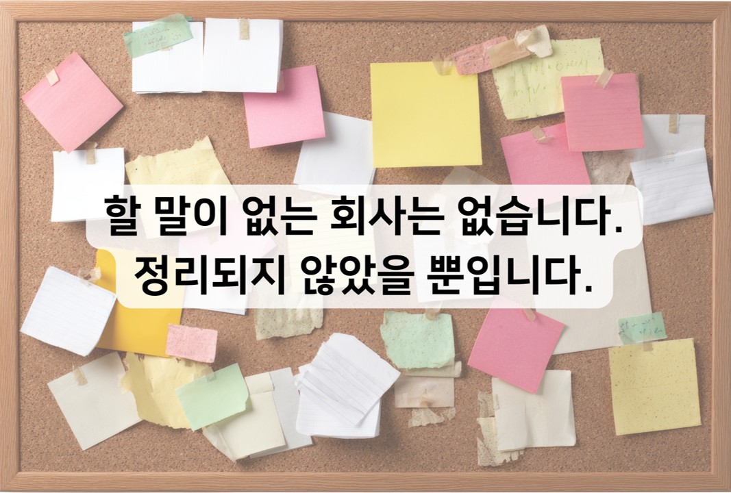 제39교시 할 말이 없는 회사는 없습니다. 정리되지 않았을 뿐입니다. 의 썸네일 이미지